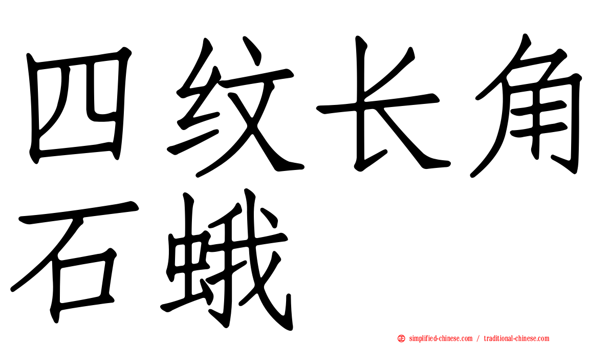 四纹长角石蛾