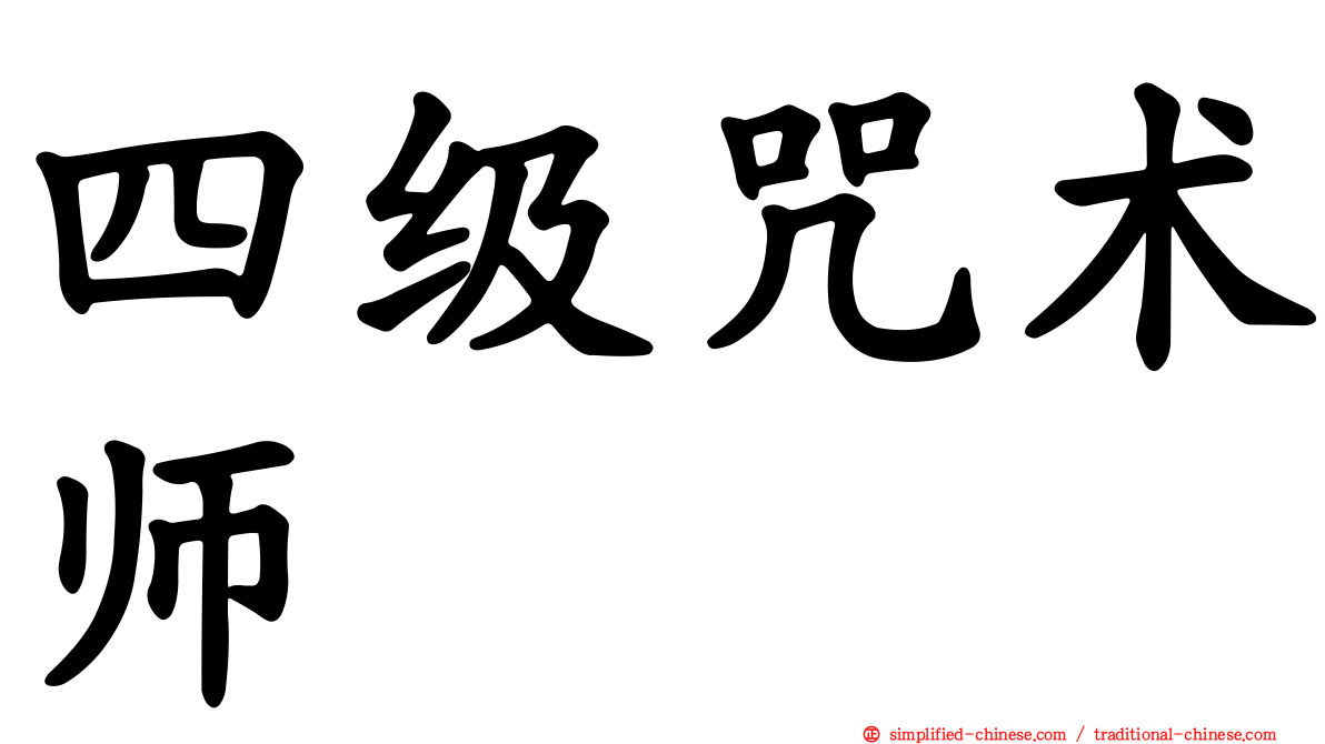 四级咒术师