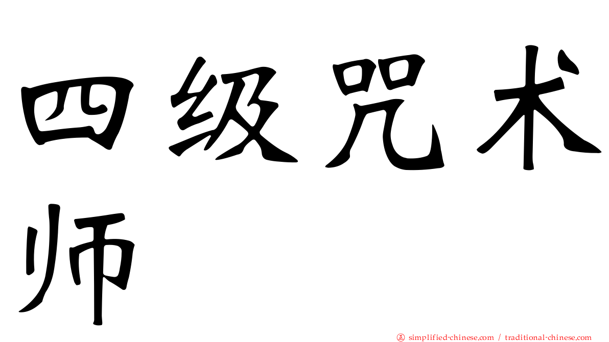 四级咒术师
