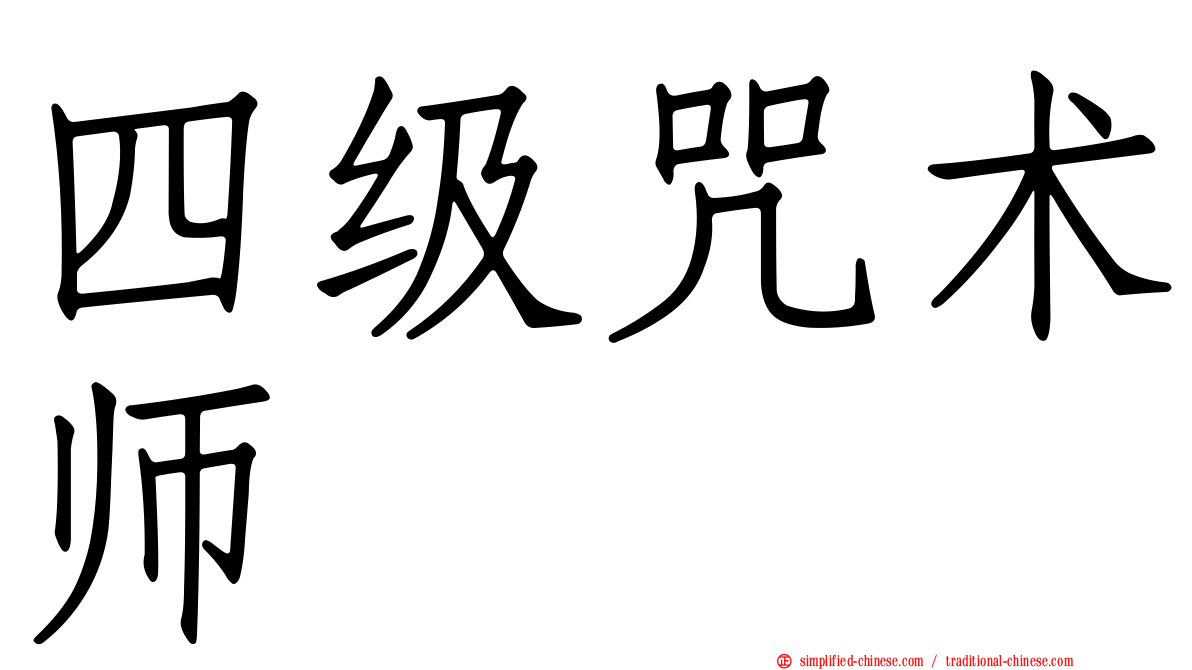 四级咒术师