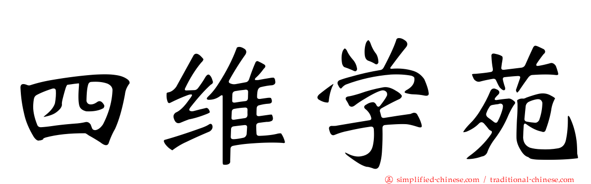 四维学苑