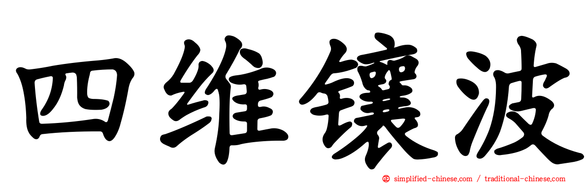四维镶波