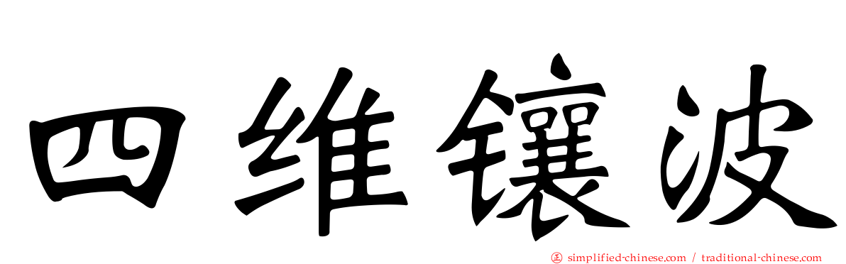 四维镶波