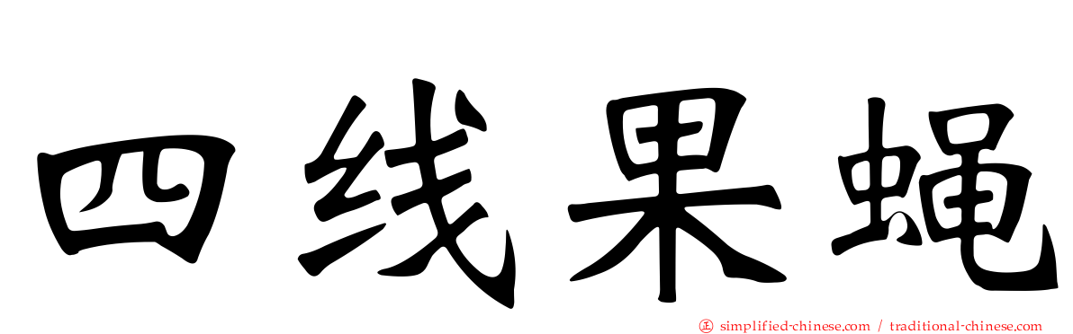 四线果蝇