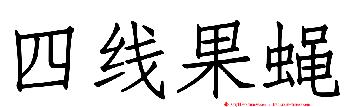 四线果蝇