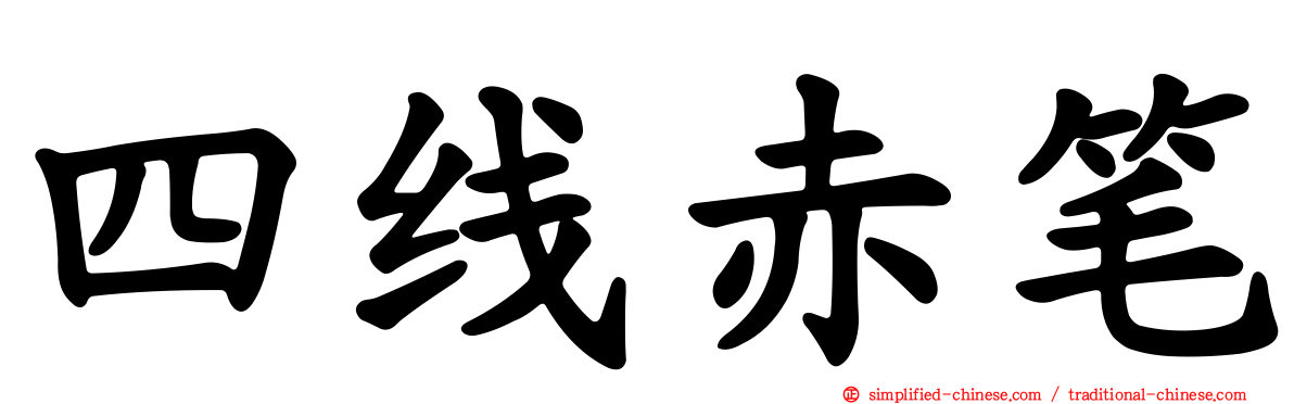 四线赤笔