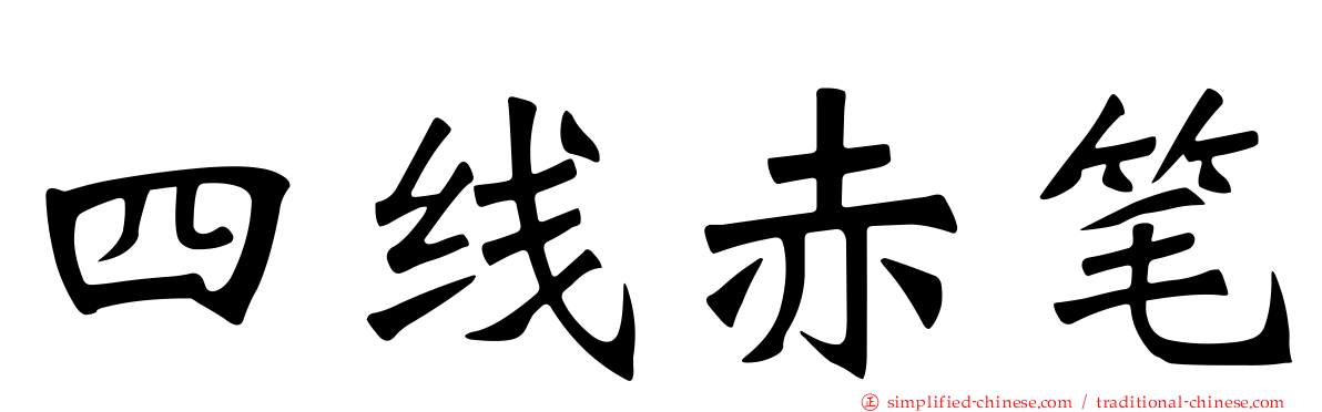 四线赤笔