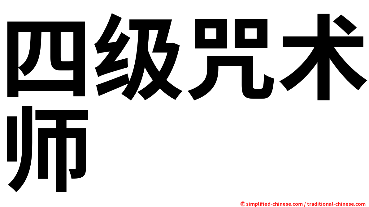 四级咒术师