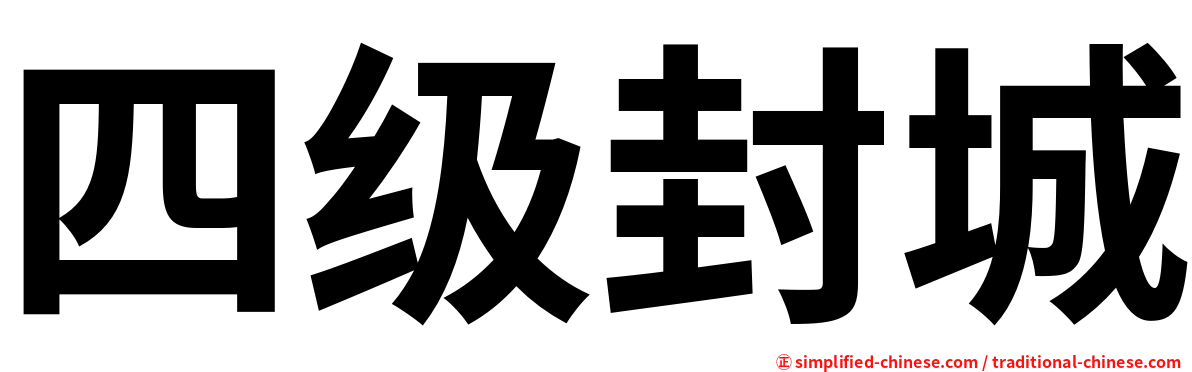 四级封城