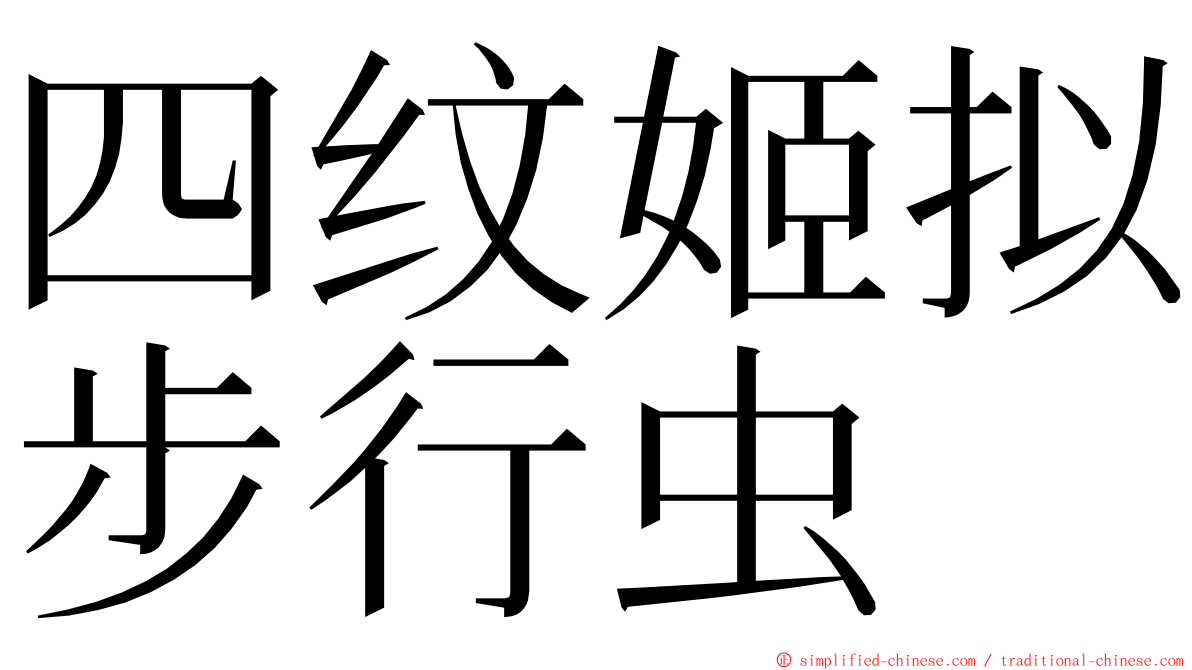 四纹姬拟步行虫 ming font
