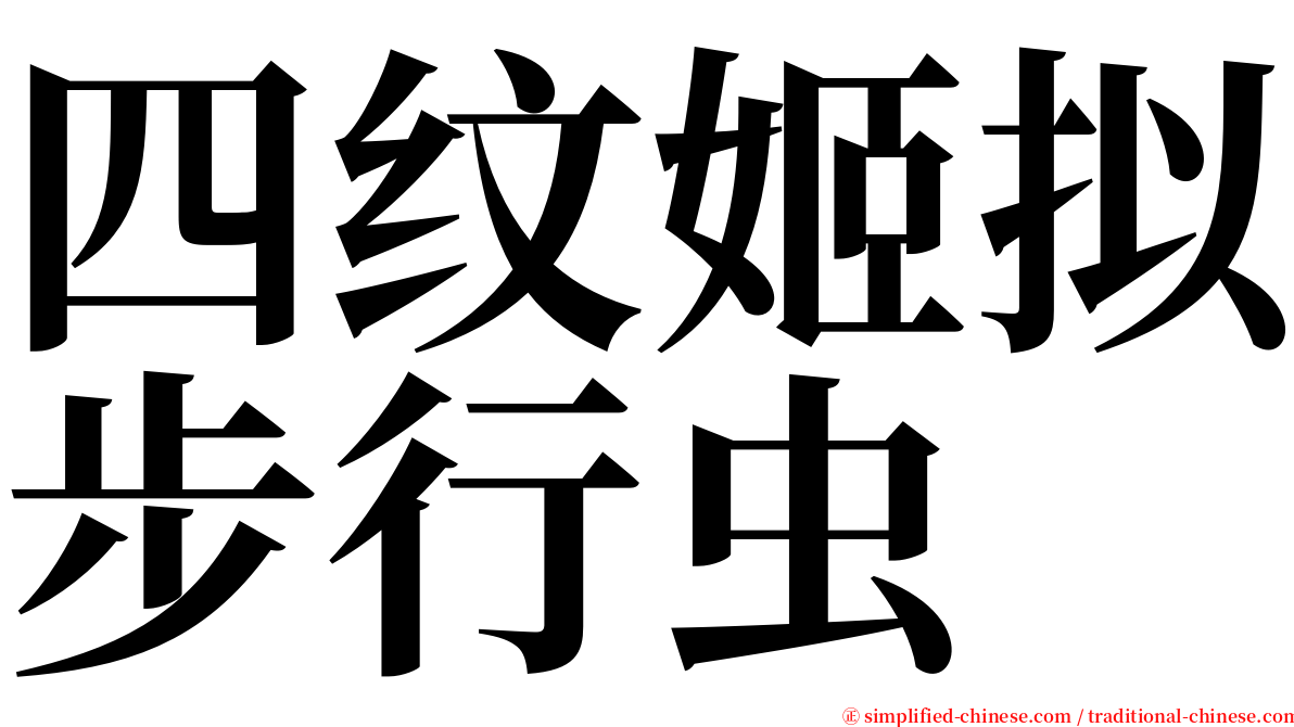四纹姬拟步行虫 serif font