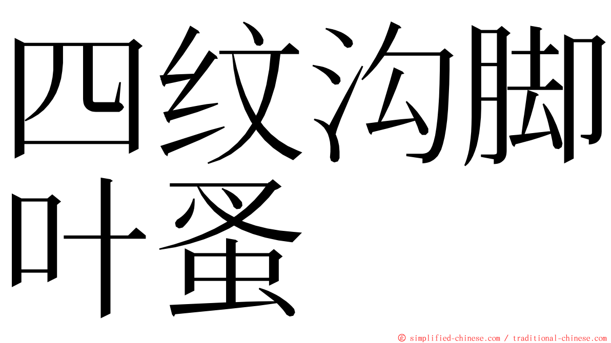 四纹沟脚叶蚤 ming font