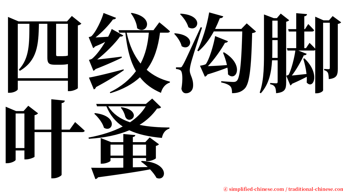 四纹沟脚叶蚤 serif font