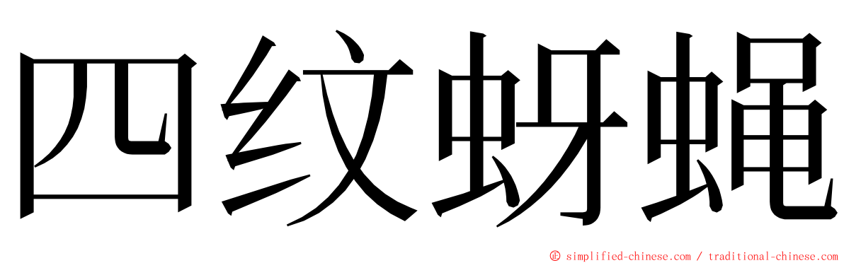 四纹蚜蝇 ming font
