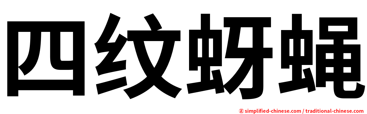 四纹蚜蝇