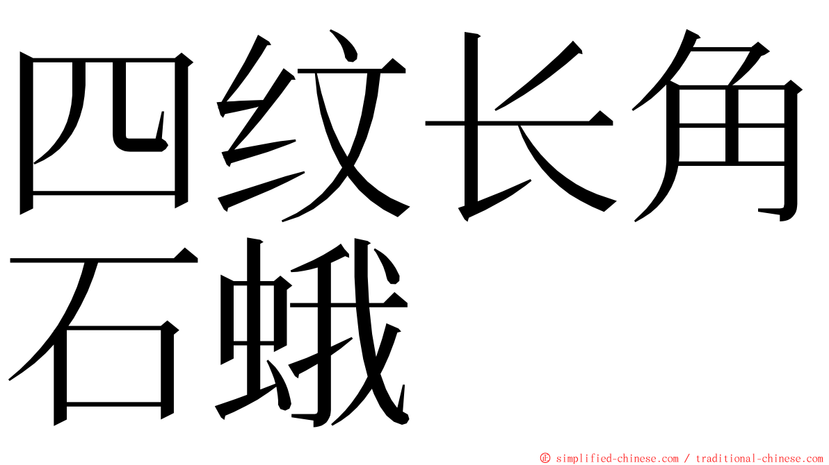 四纹长角石蛾 ming font