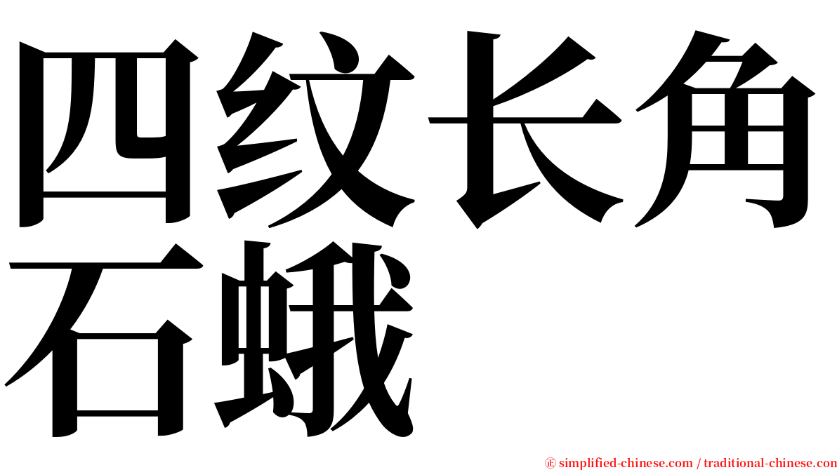 四纹长角石蛾 serif font