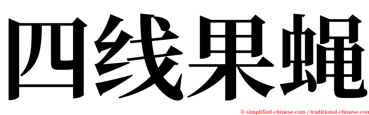 四线果蝇 serif font