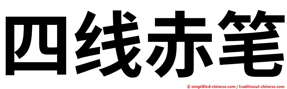 四线赤笔