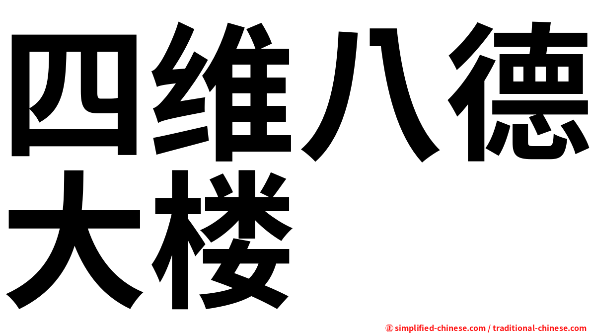 四维八德大楼