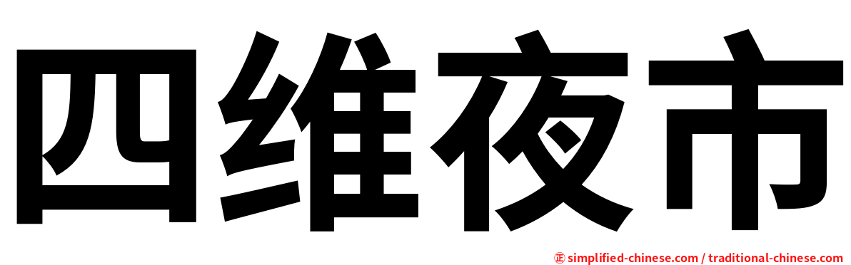 四维夜市