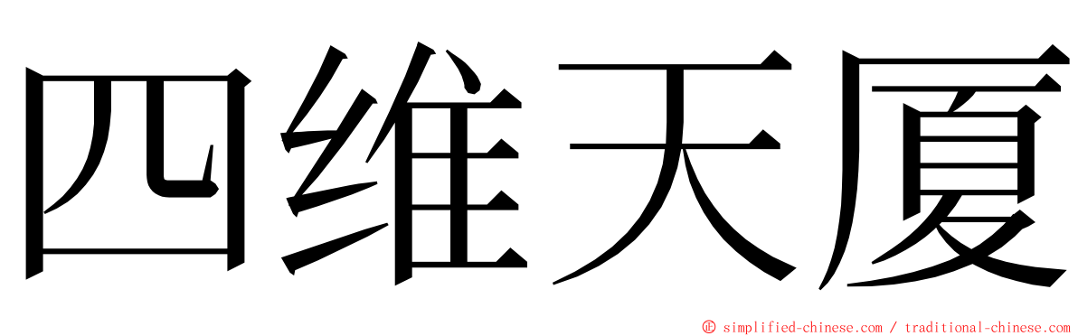 四维天厦 ming font