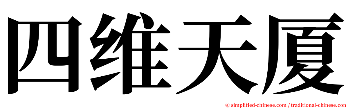 四维天厦 serif font