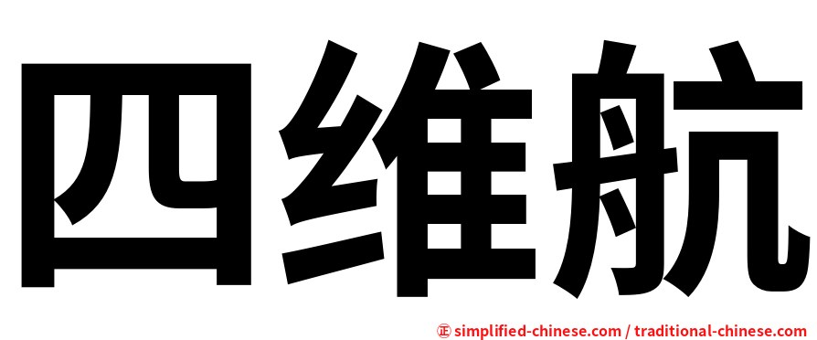 四维航