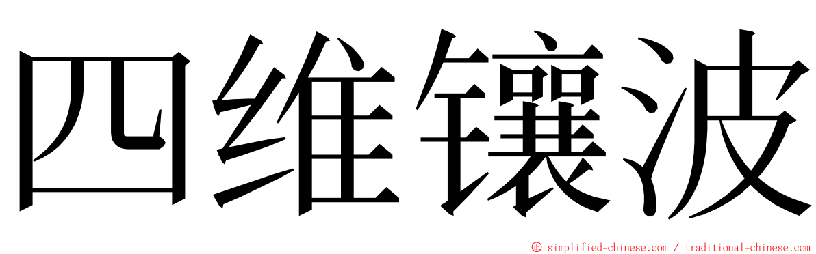 四维镶波 ming font