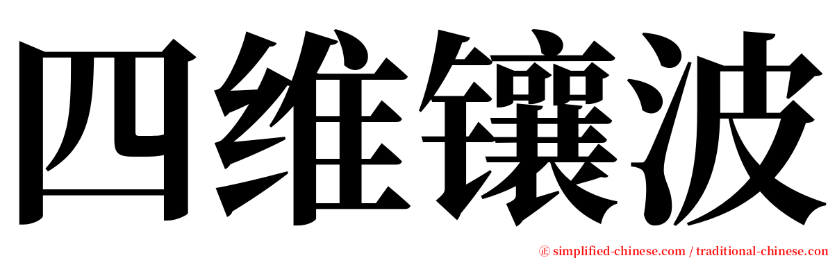 四维镶波 serif font