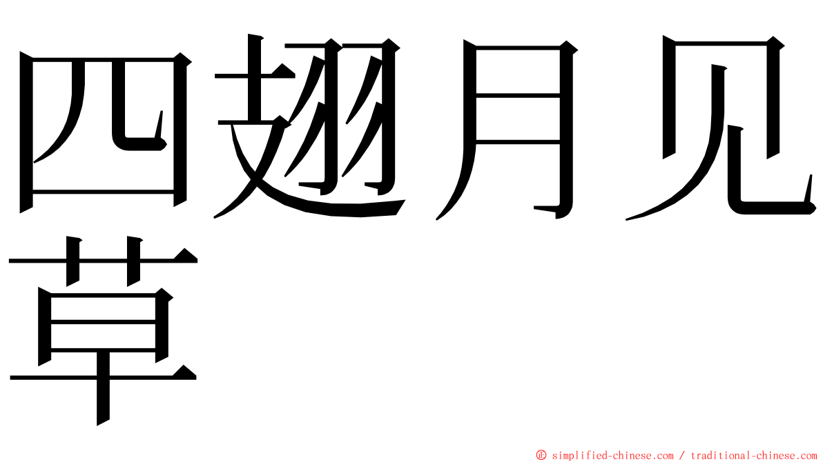 四翅月见草 ming font