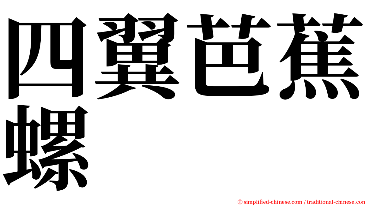 四翼芭蕉螺 serif font