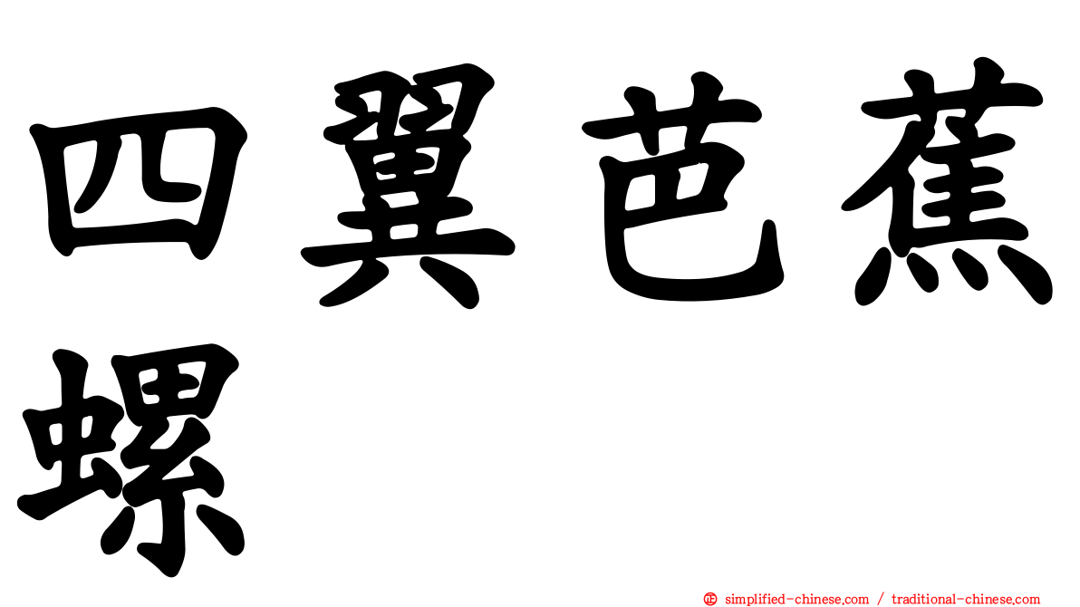 四翼芭蕉螺