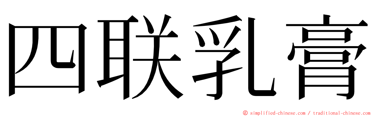 四联乳膏 ming font