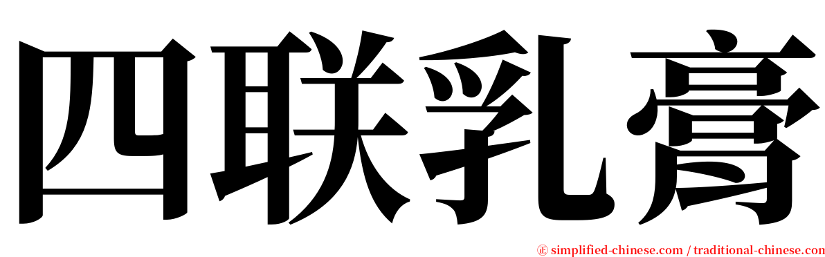 四联乳膏 serif font