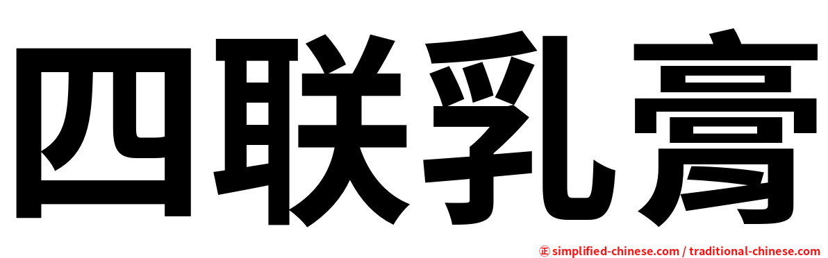 四联乳膏