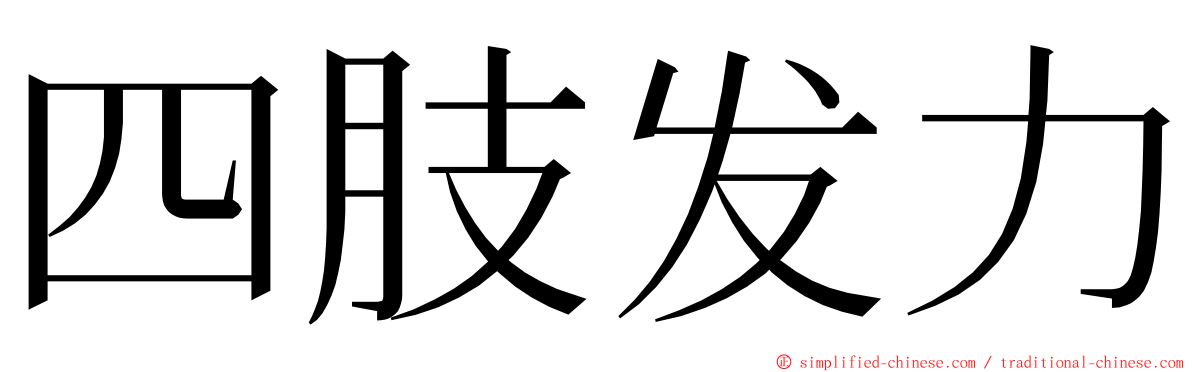四肢发力 ming font