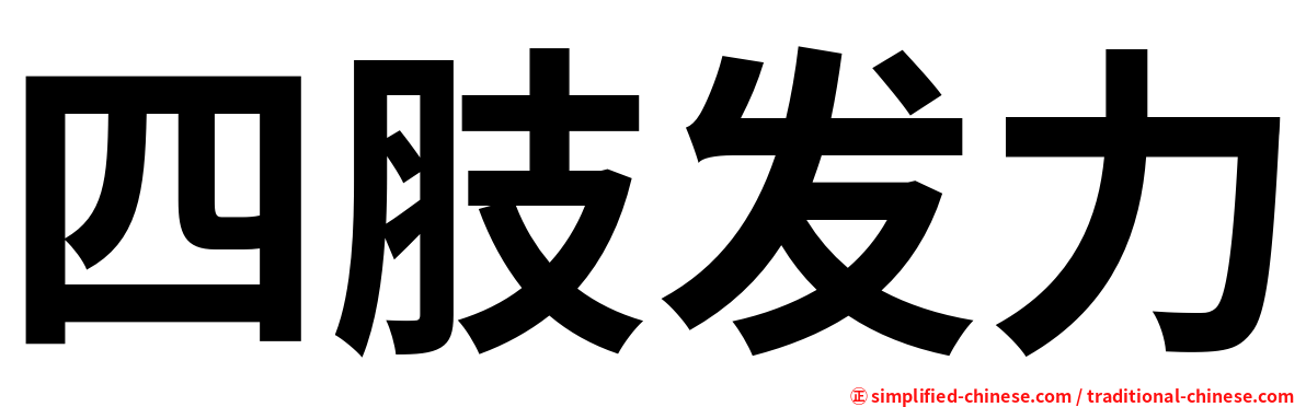 四肢发力