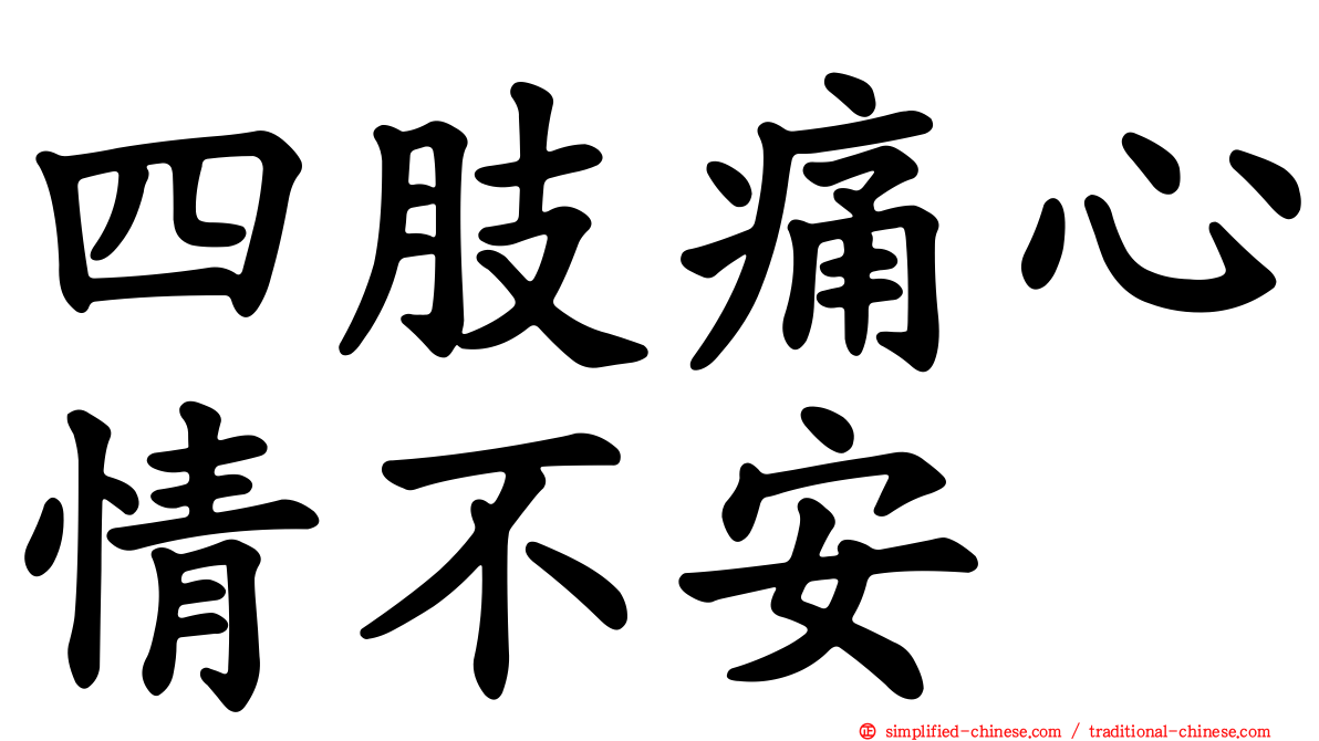 四肢痛心情不安