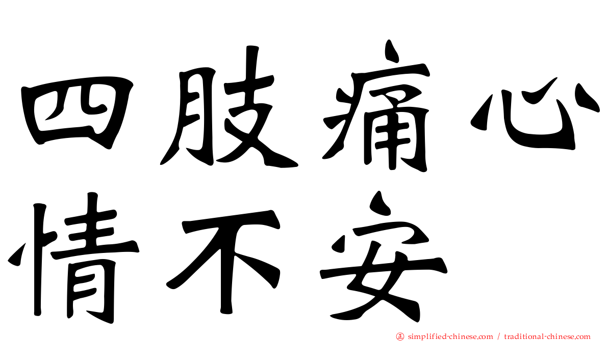 四肢痛心情不安