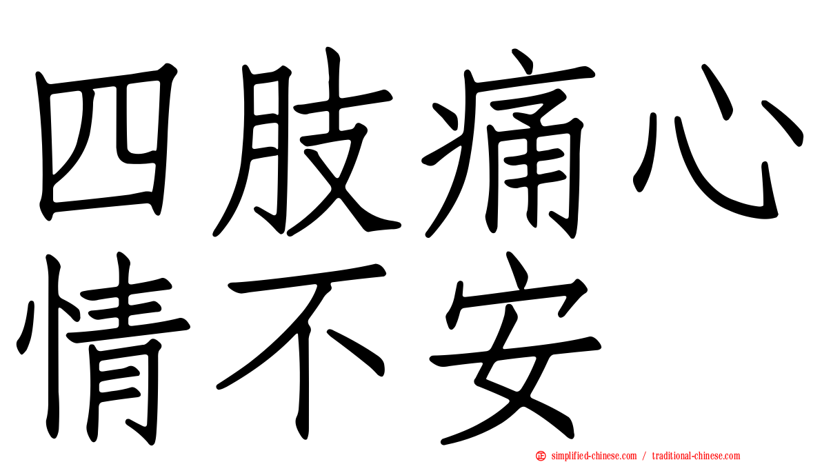 四肢痛心情不安