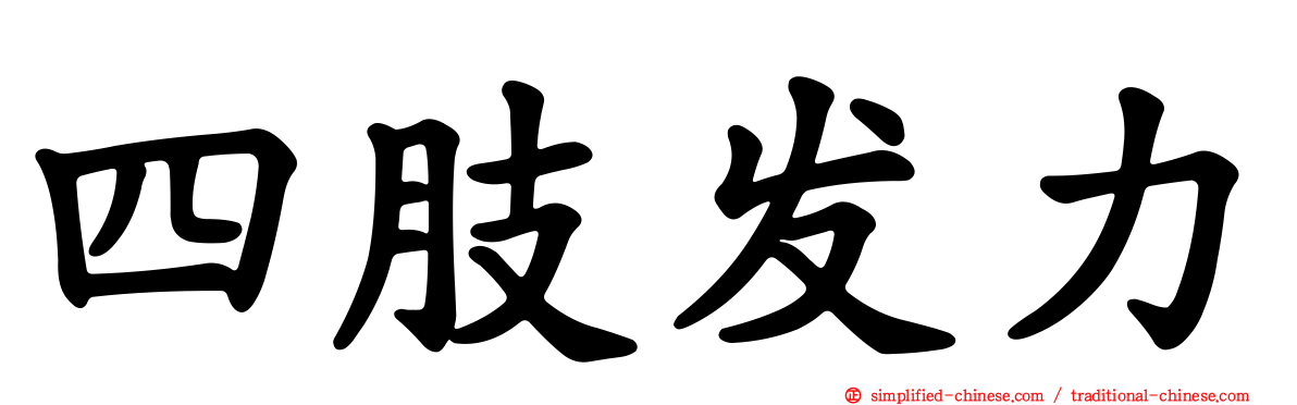 四肢发力