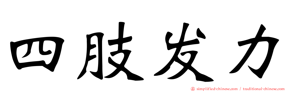 四肢发力
