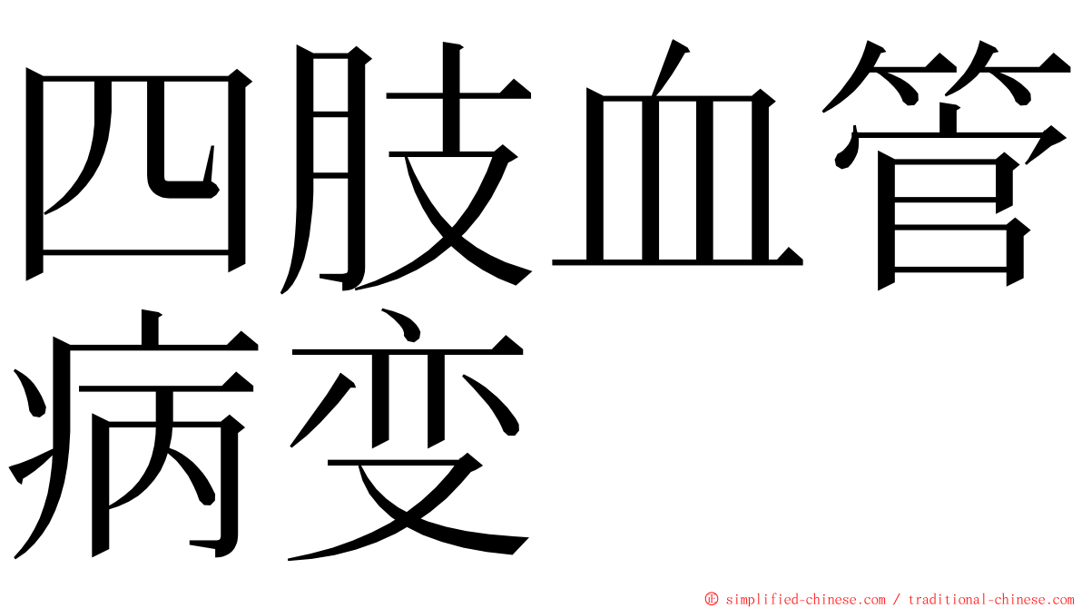 四肢血管病变 ming font