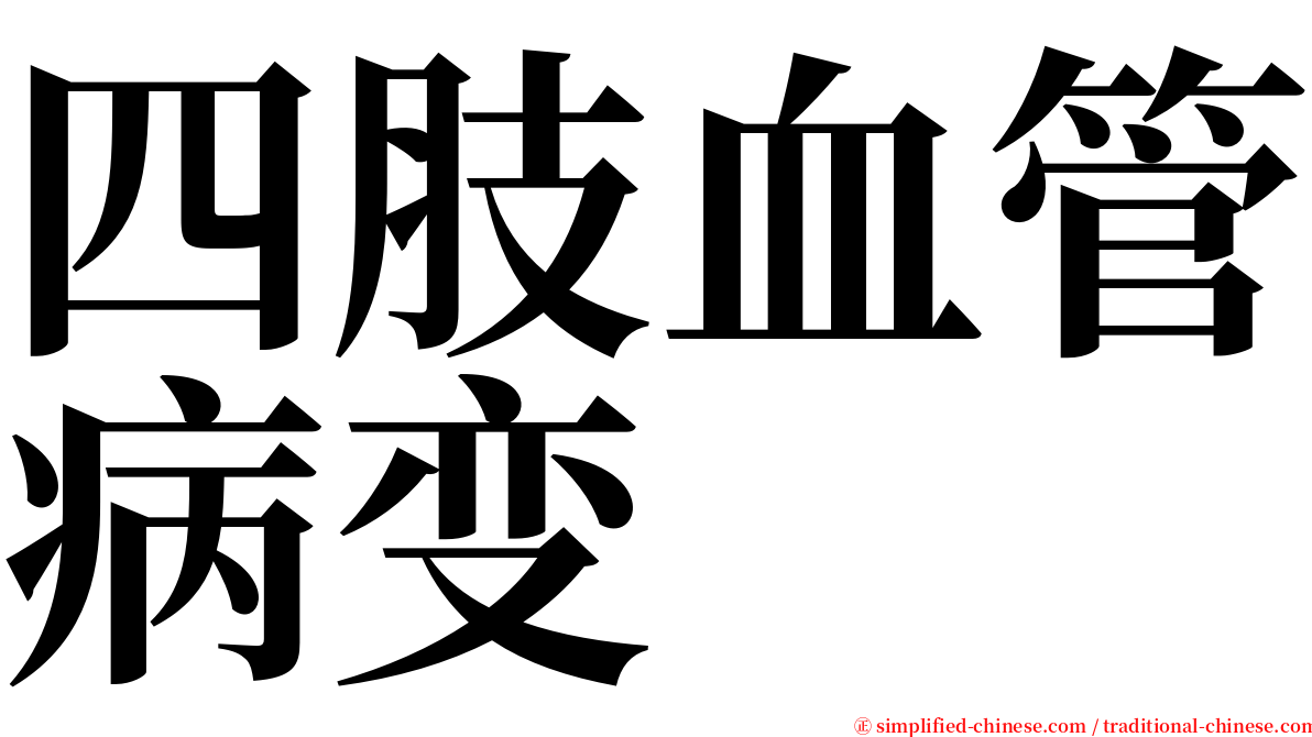 四肢血管病变 serif font
