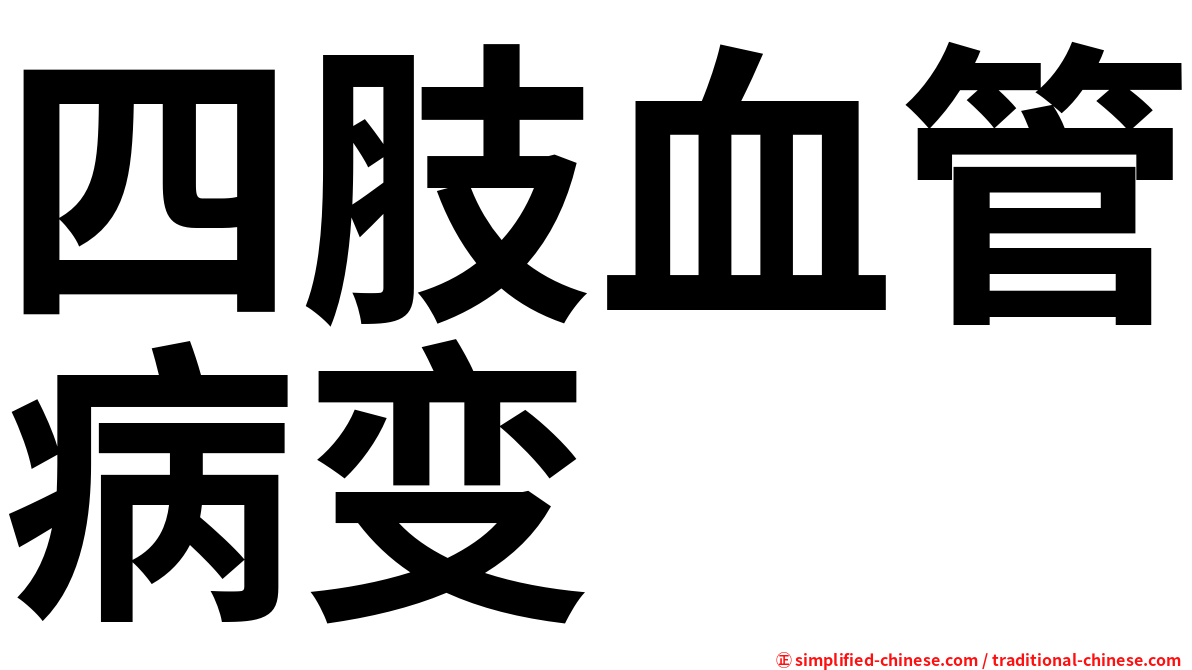 四肢血管病变