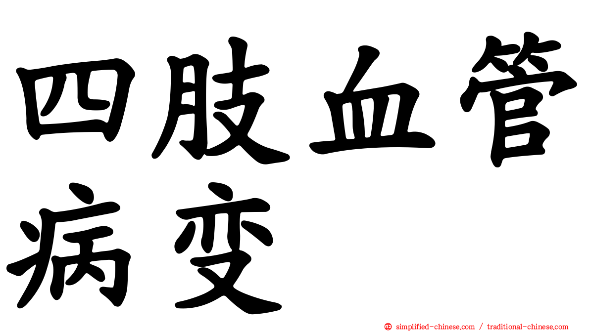 四肢血管病变