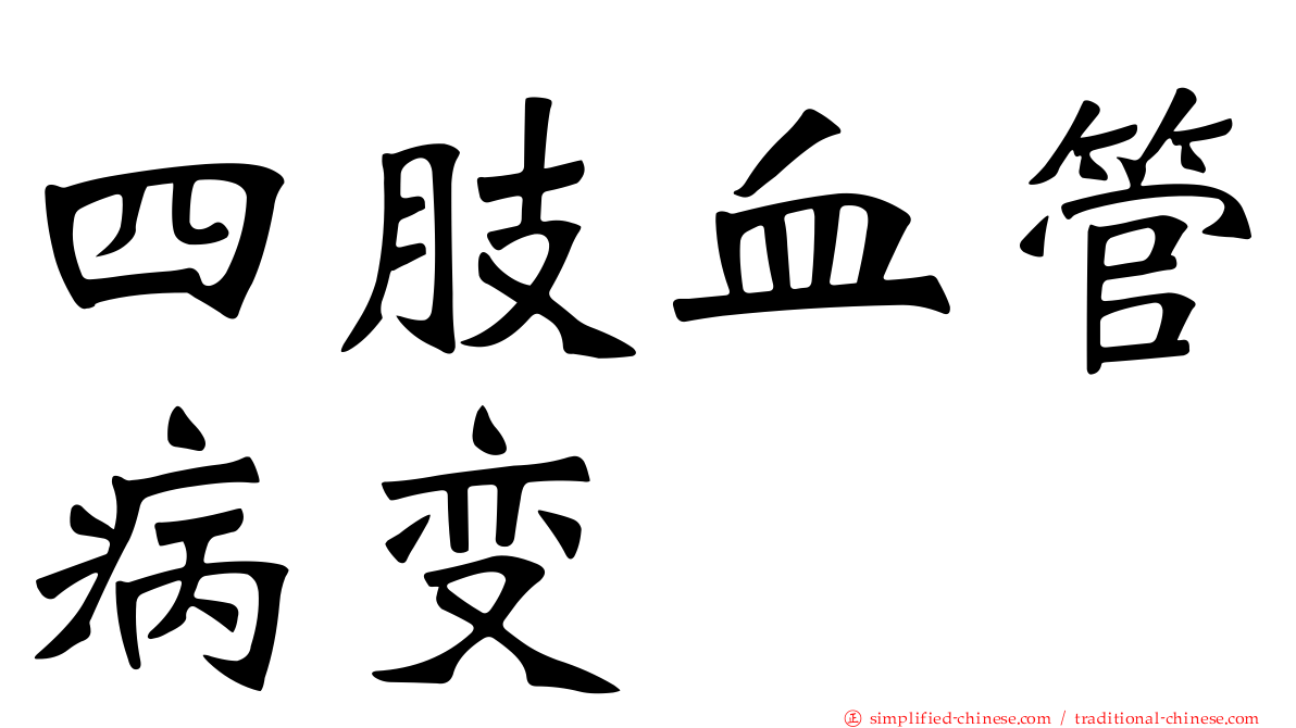 四肢血管病变