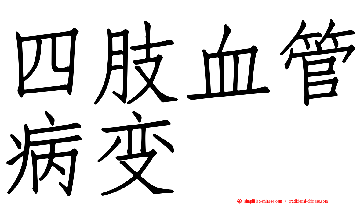 四肢血管病变