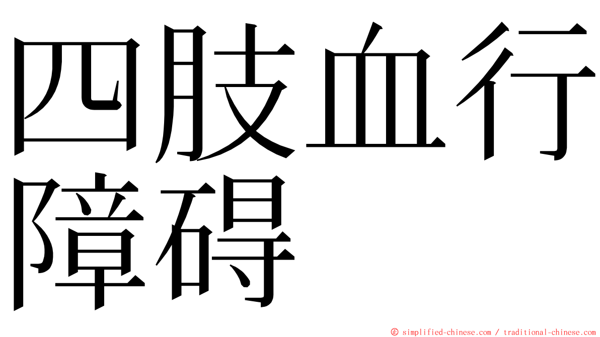 四肢血行障碍 ming font